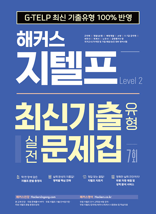 해커스 지텔프 최신기출유형 실전문제집 7회 Level 2 (G-TELP 최신 기출유형 100% 반영)