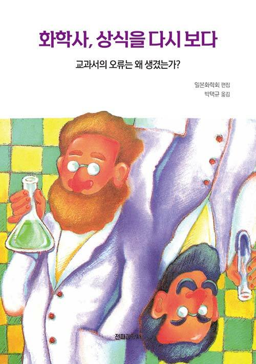 화학사, 상식을 다시 보다