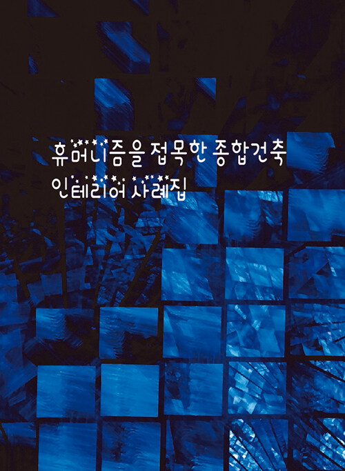 휴머니즘을 접목한 종합건축 인테리어 사례집