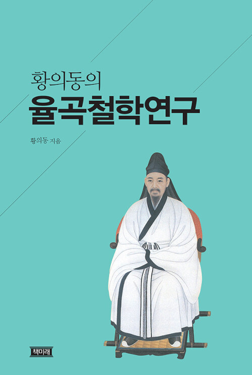 황의동의 율곡철학연구