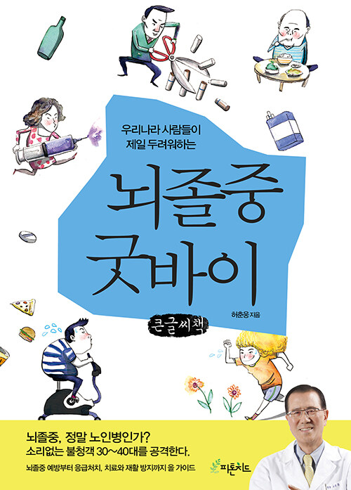 [POD] [큰글씨책] 뇌졸중 굿바이