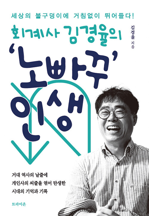 회계사 김경율의 ‘노빠꾸’ 인생