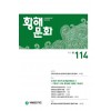 황해문화 114호 - 2022.봄