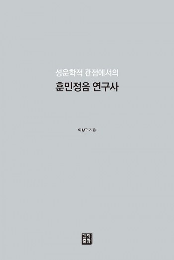 훈민정음 연구사