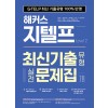 해커스 지텔프 최신기출유형 실전문제집 7회 Level 2 (G-TELP 최신 기출유형 100% 반영)